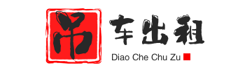 瓮安附近吊车出租电话